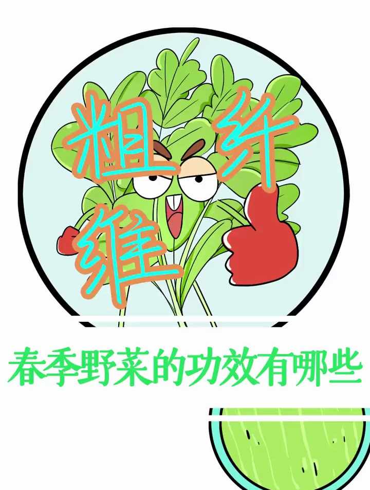 春季野菜的种类和g效有哪些