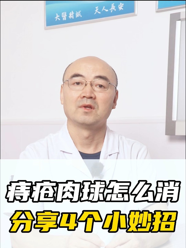 痔疮肉球怎么消除?分享4个小妙招!