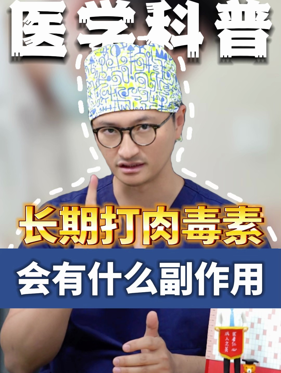 长期打肉毒素,会有什么副作用?