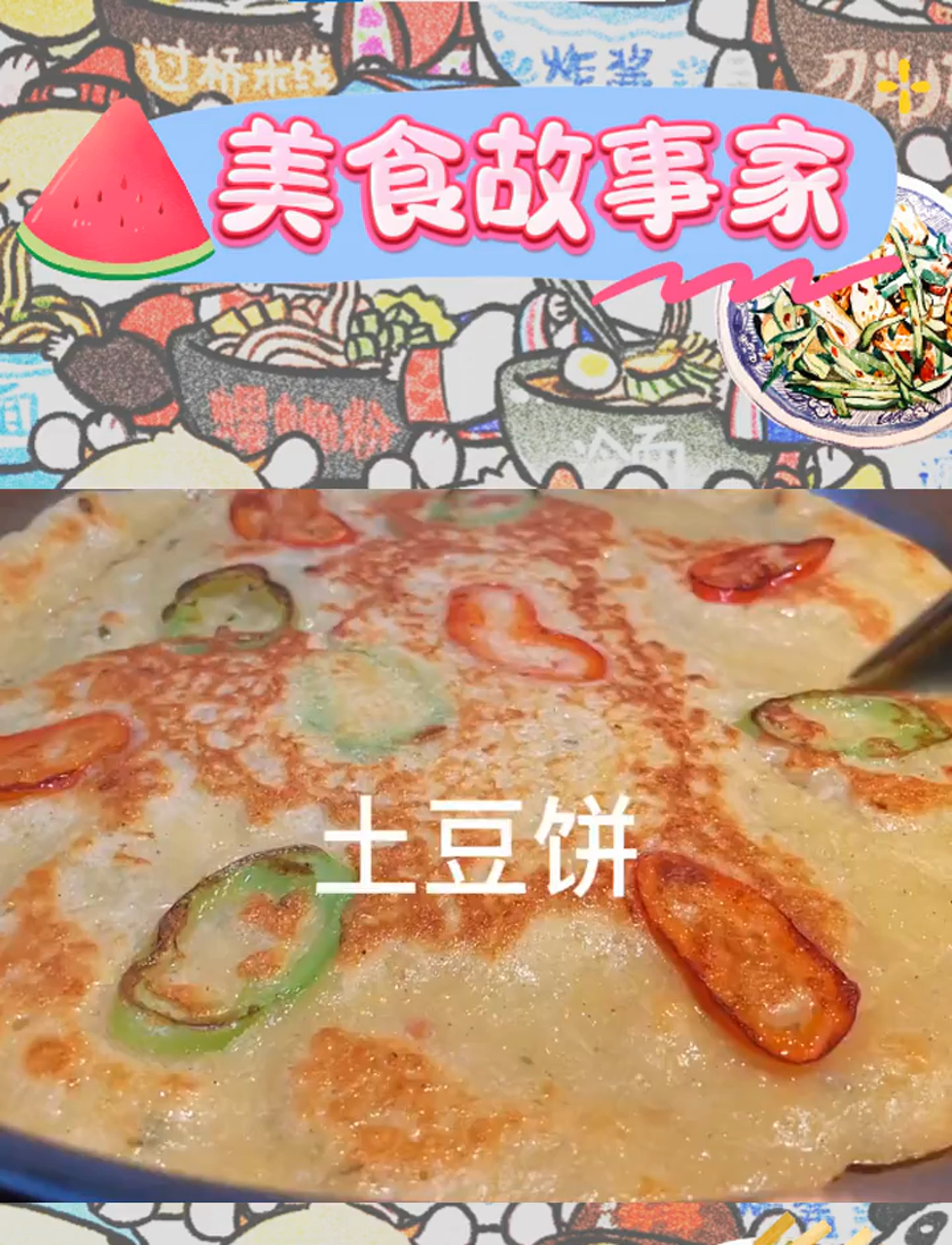 韩式土豆饼,酥脆外衣包裹着软糯心,香气扑鼻,美味极了!