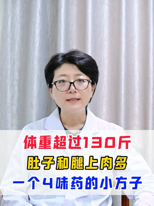 体重超过130斤,肚子和腿上肉多,分享一个4味药的小方子
