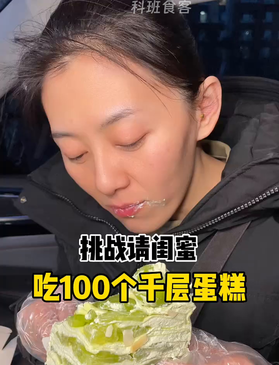 敢不敢来挑战?100层蛋糕等你征服!