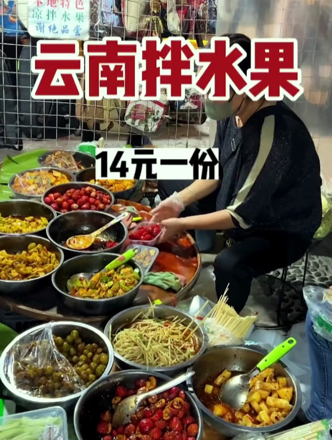 云南西双版纳的拌水果,第一次吃拌的水果,还真是不错