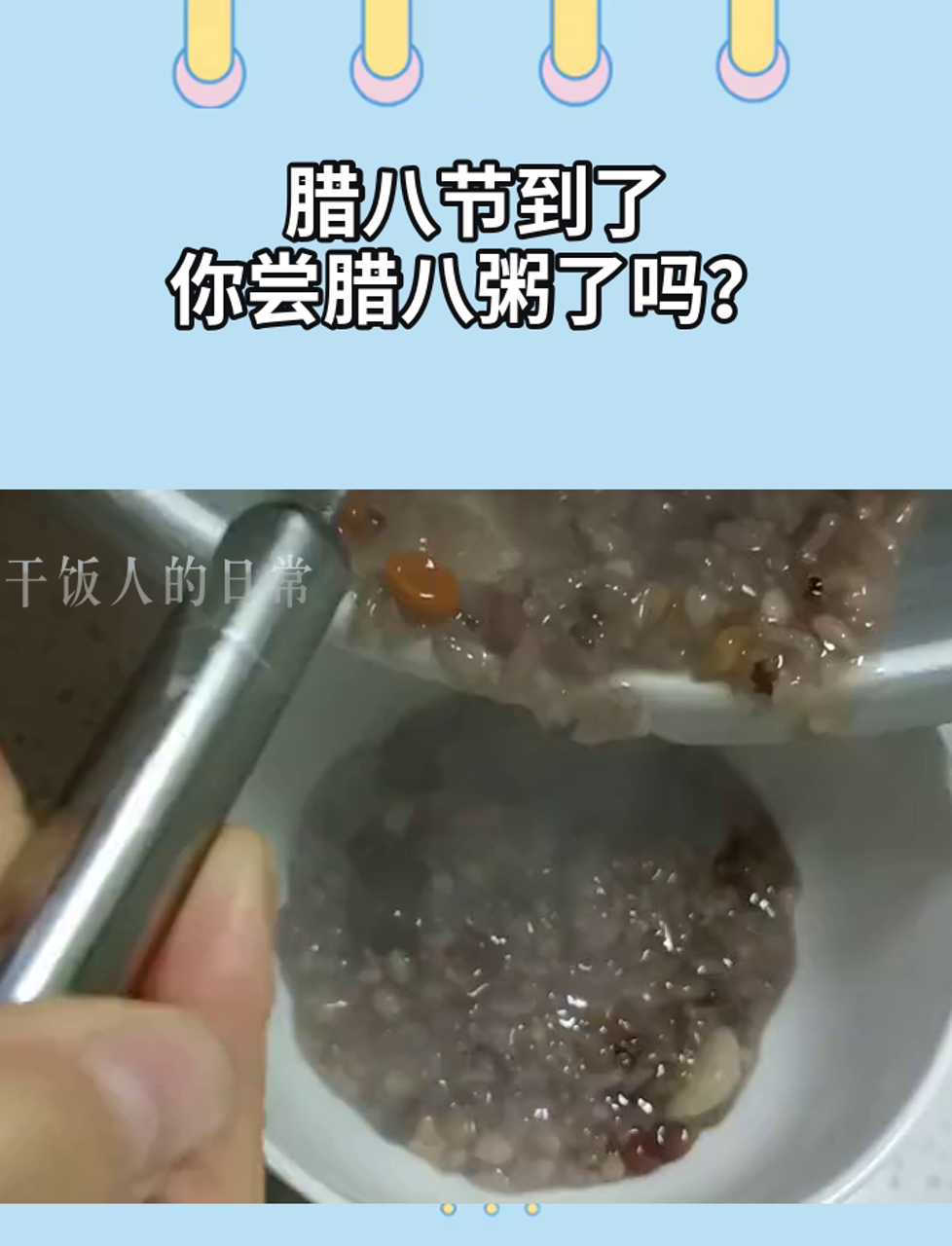 腊八节到了,你尝腊八粥了吗?