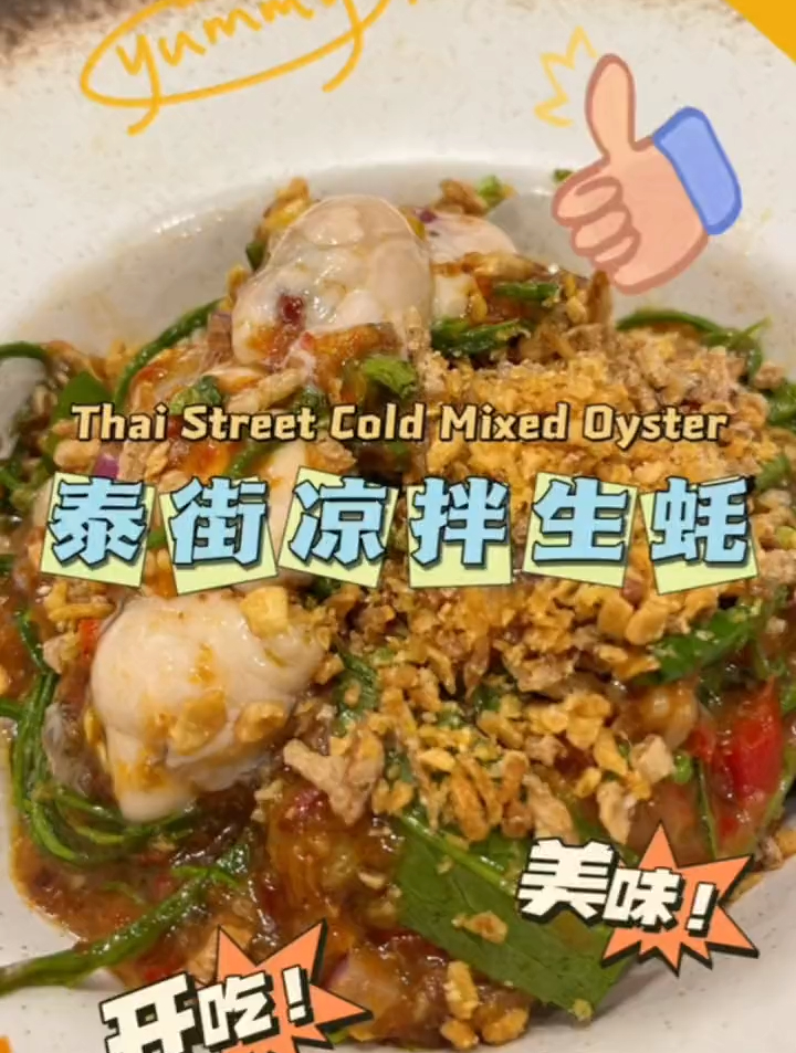 蒸生蚝吃腻了?凉拌生蚝了解一下～