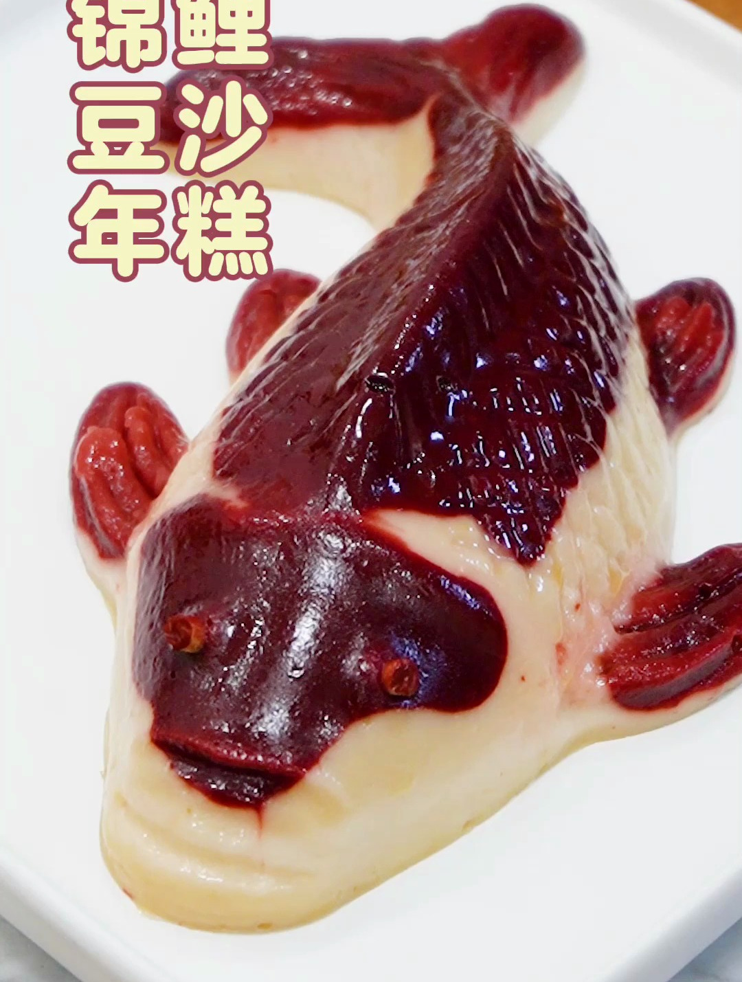 自制锦鲤年糕,这感觉真爽,年夜饭一定要端上桌