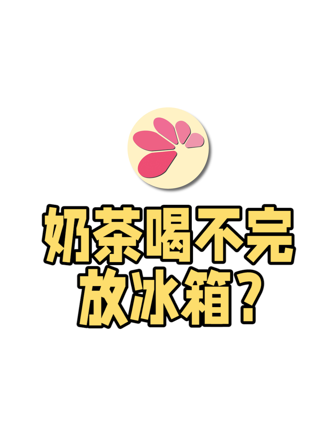 奶茶喝不完,可以放冰箱吗?不建议……