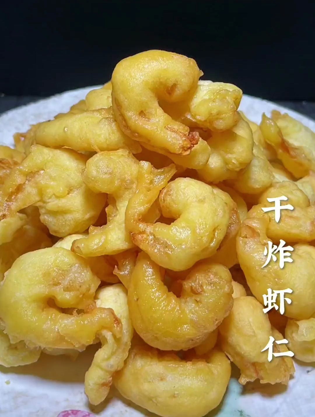 酥脆外皮,嫩滑鲜美的干炸虾仁,诱人的美味让人回味无穷