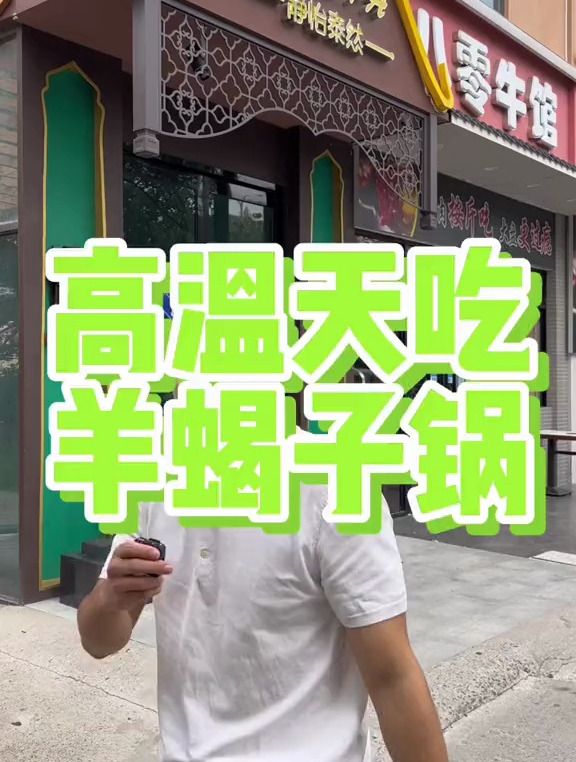 羊蝎子火锅,位于上海郊区的一家接地气火锅店