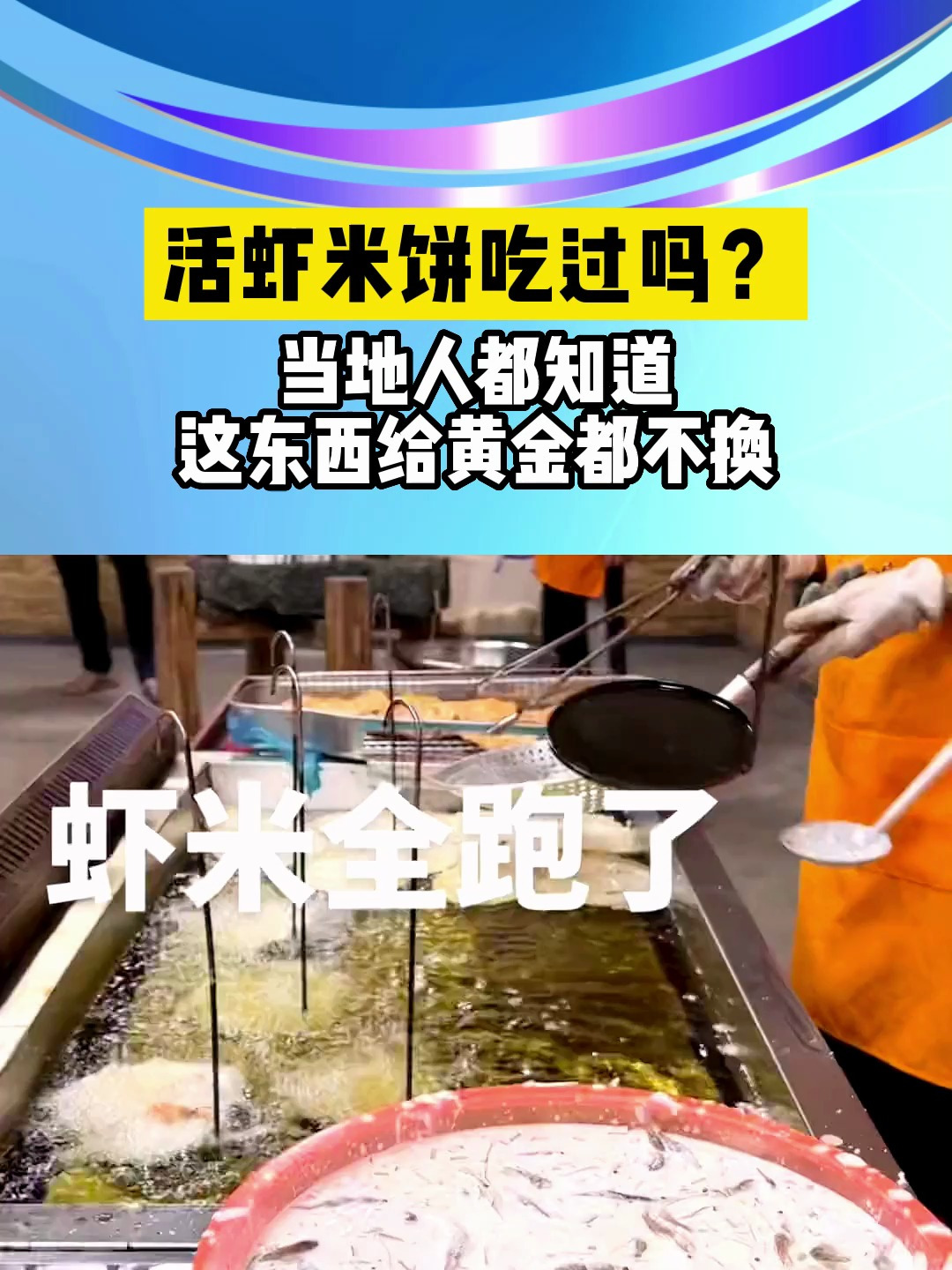 活虾米饼吃过吗?当地人都知道,这东西给黄金都不换