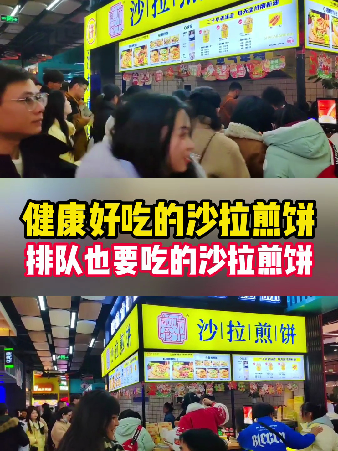 排队也要吃的煎味食光沙拉煎饼