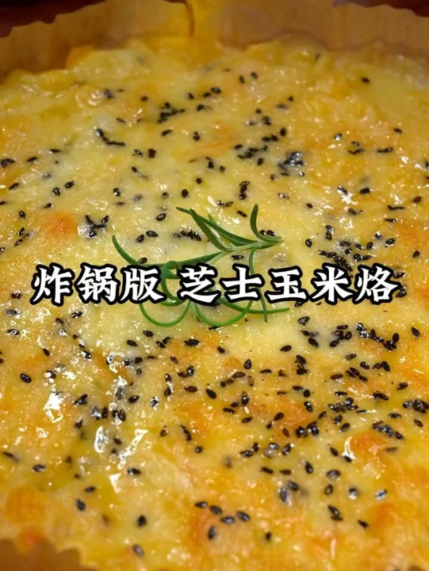 快一起来做这个香甜拉丝巨好吃的芝士玉米烙