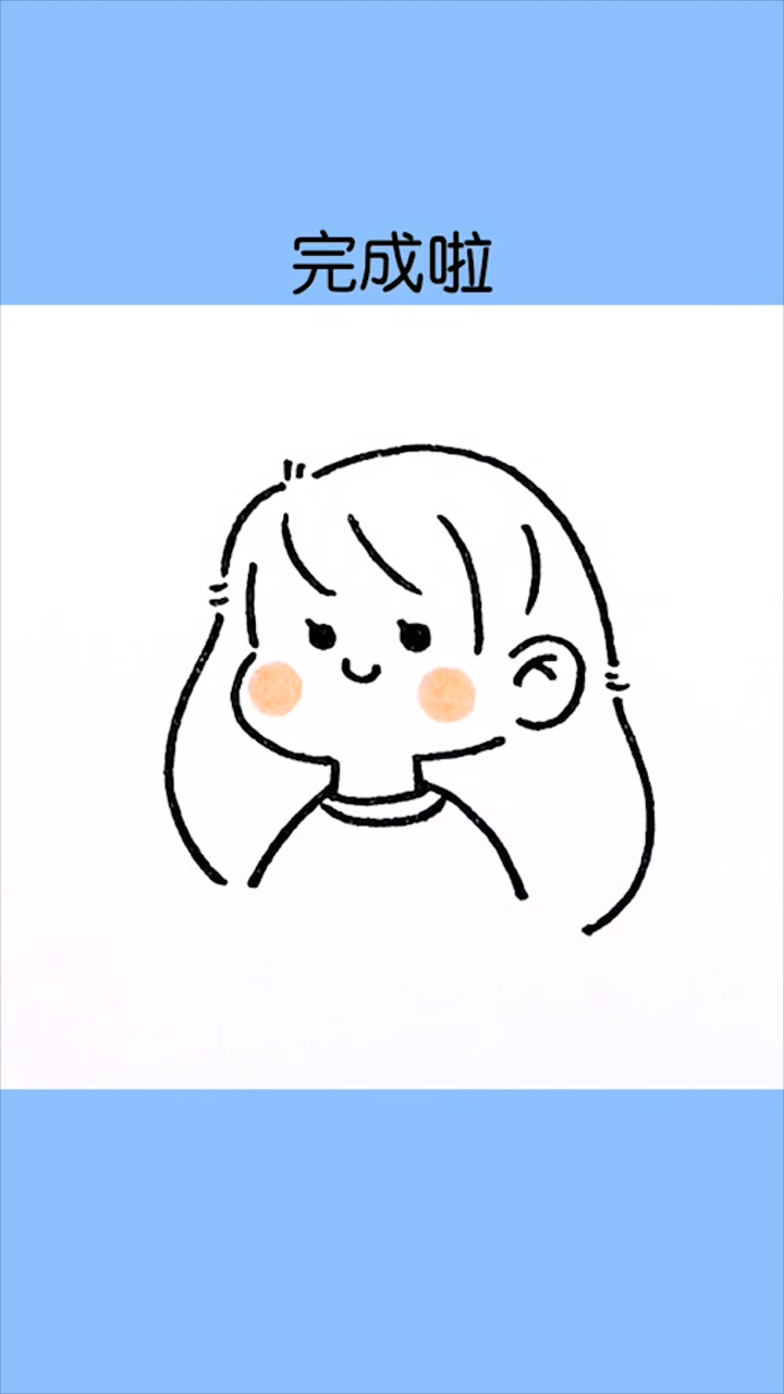 15秒教你画可爱的小女孩头像
