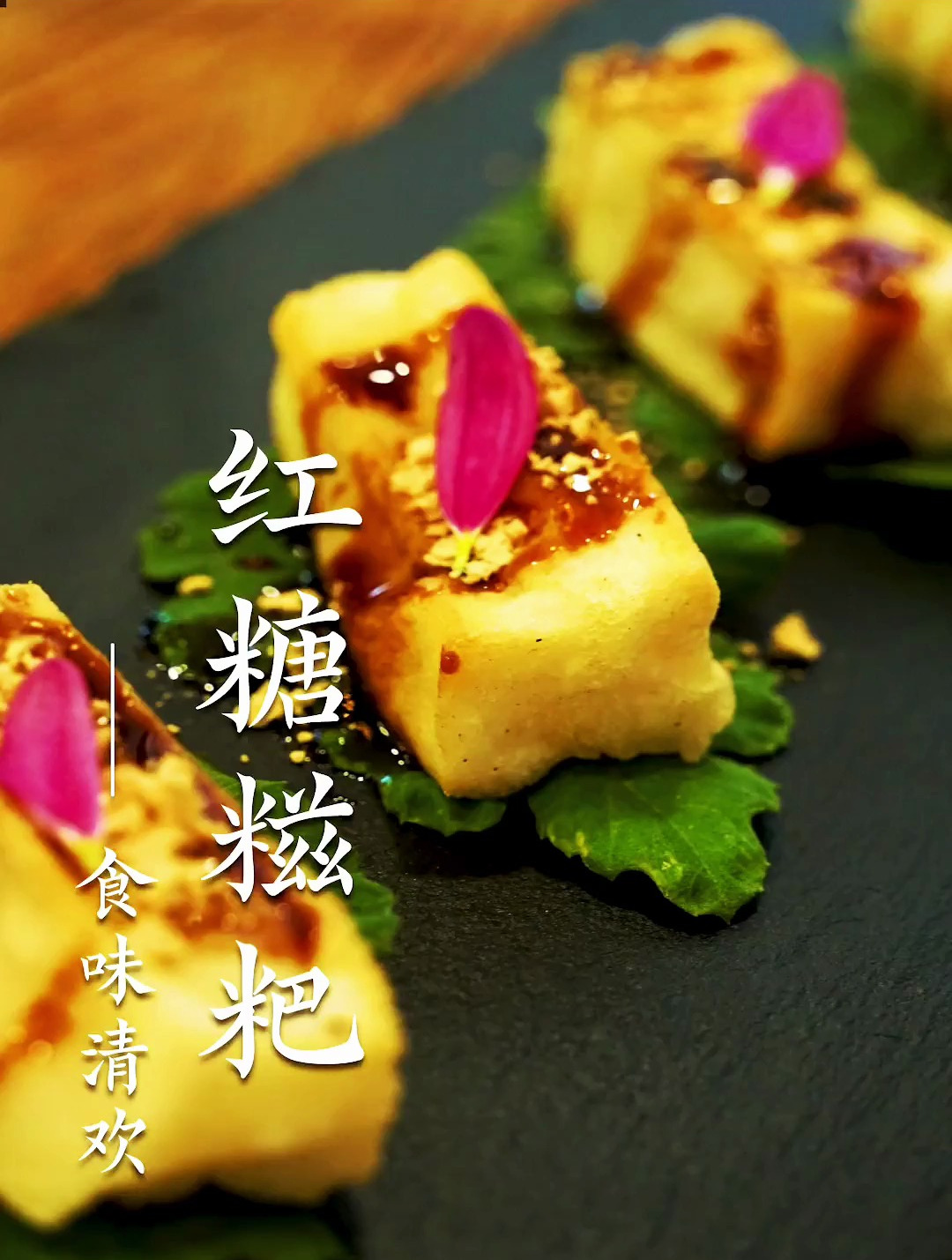 毫不费劲的红糖糍粑,原来古代就是这么做的~