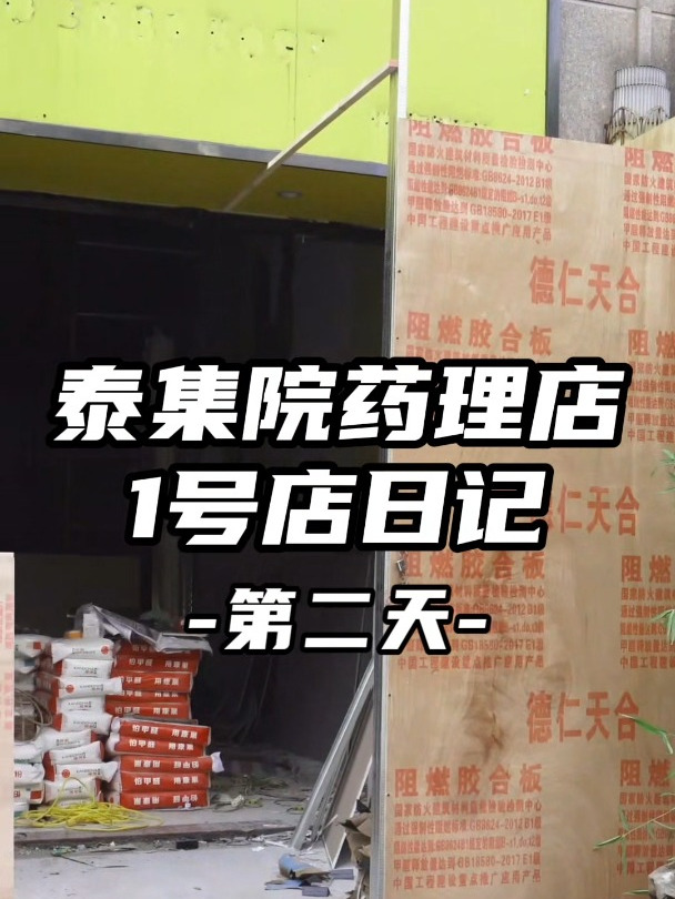 泰集院药理店1号店装修日记第2天