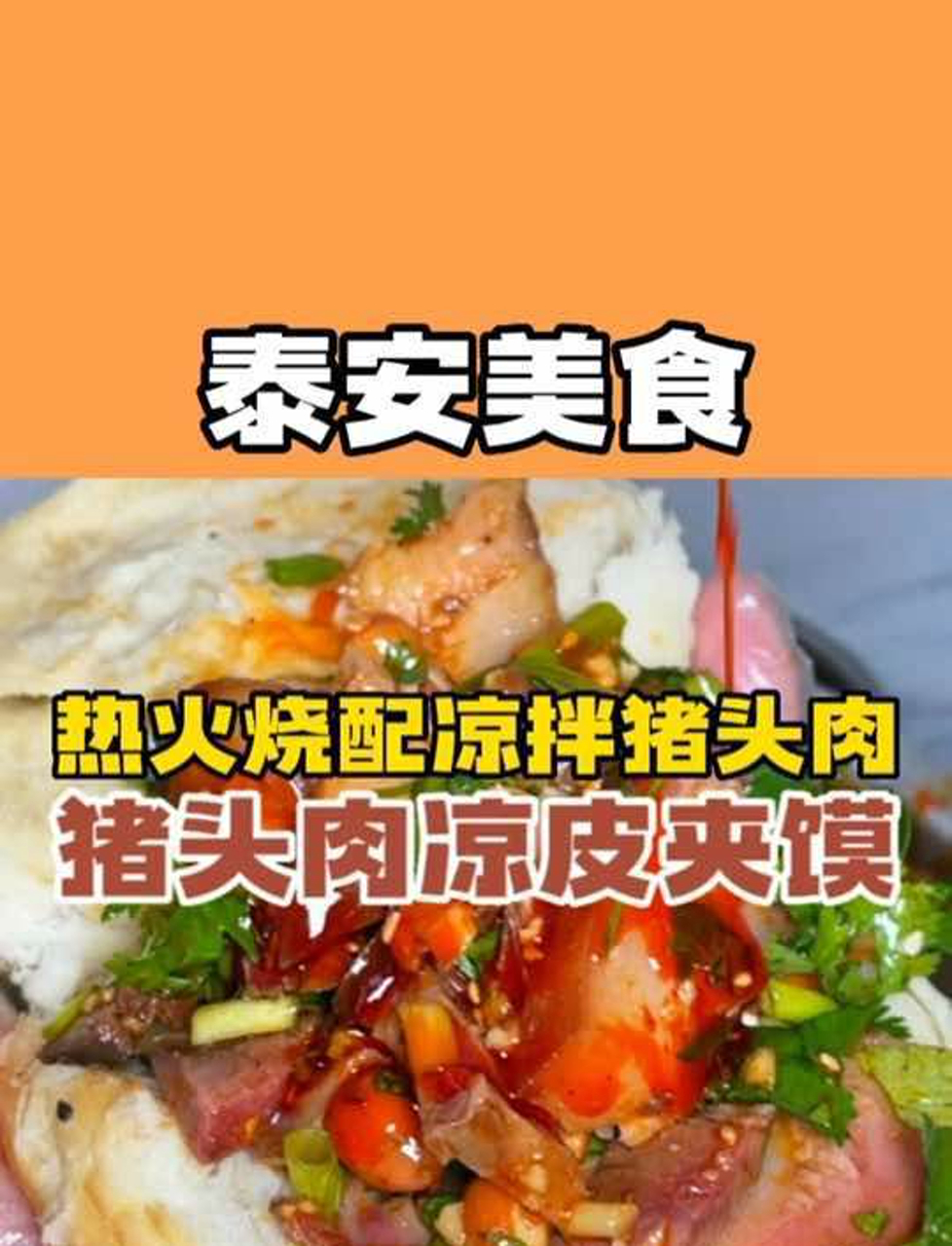 刚打出来的热火烧配上酸辣开胃的猪头肉和凉皮夹个馍也太美了还有酥脆香甜的紫薯火烧也要来一个