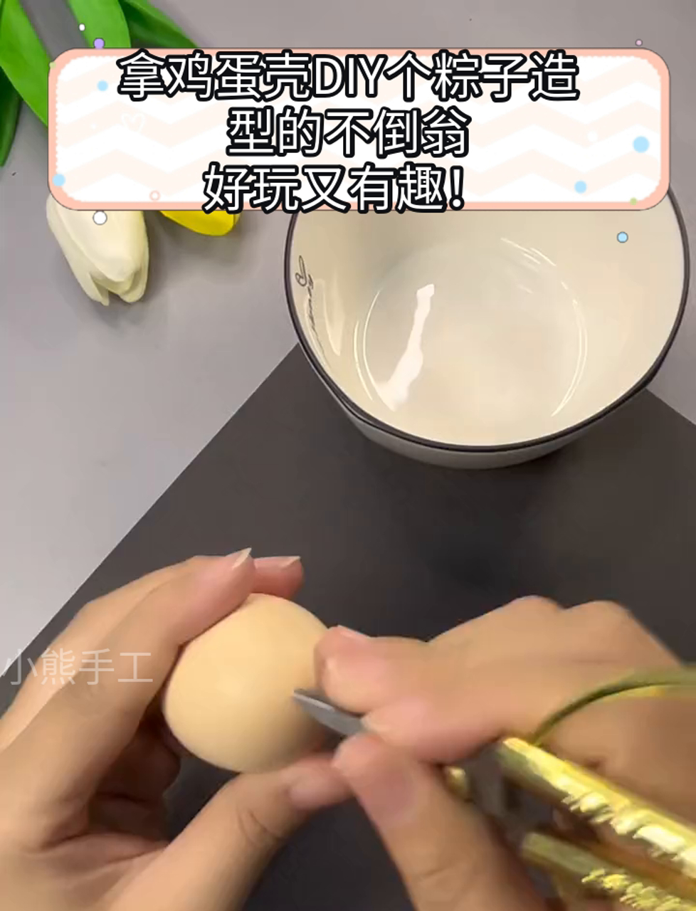 拿鸡蛋壳DIY个粽子造型的不倒翁,好玩又有趣!