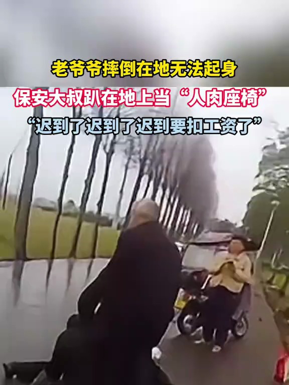 老人摔倒无法起身保安竟趴下当“人肉坐垫”