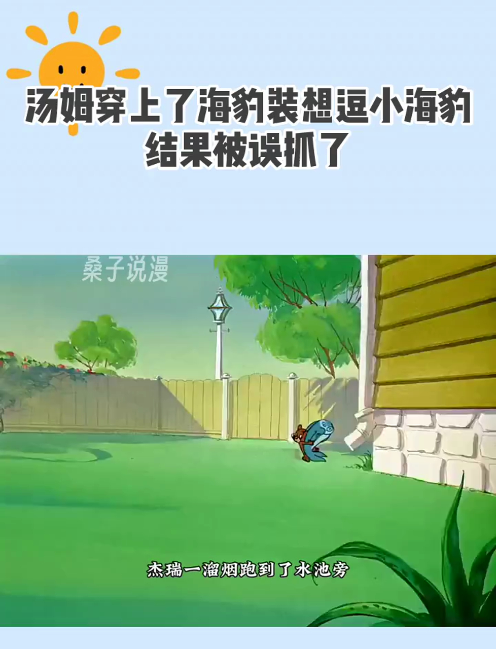 汤姆穿上了海豹装想逗小海豹,结果被误抓了