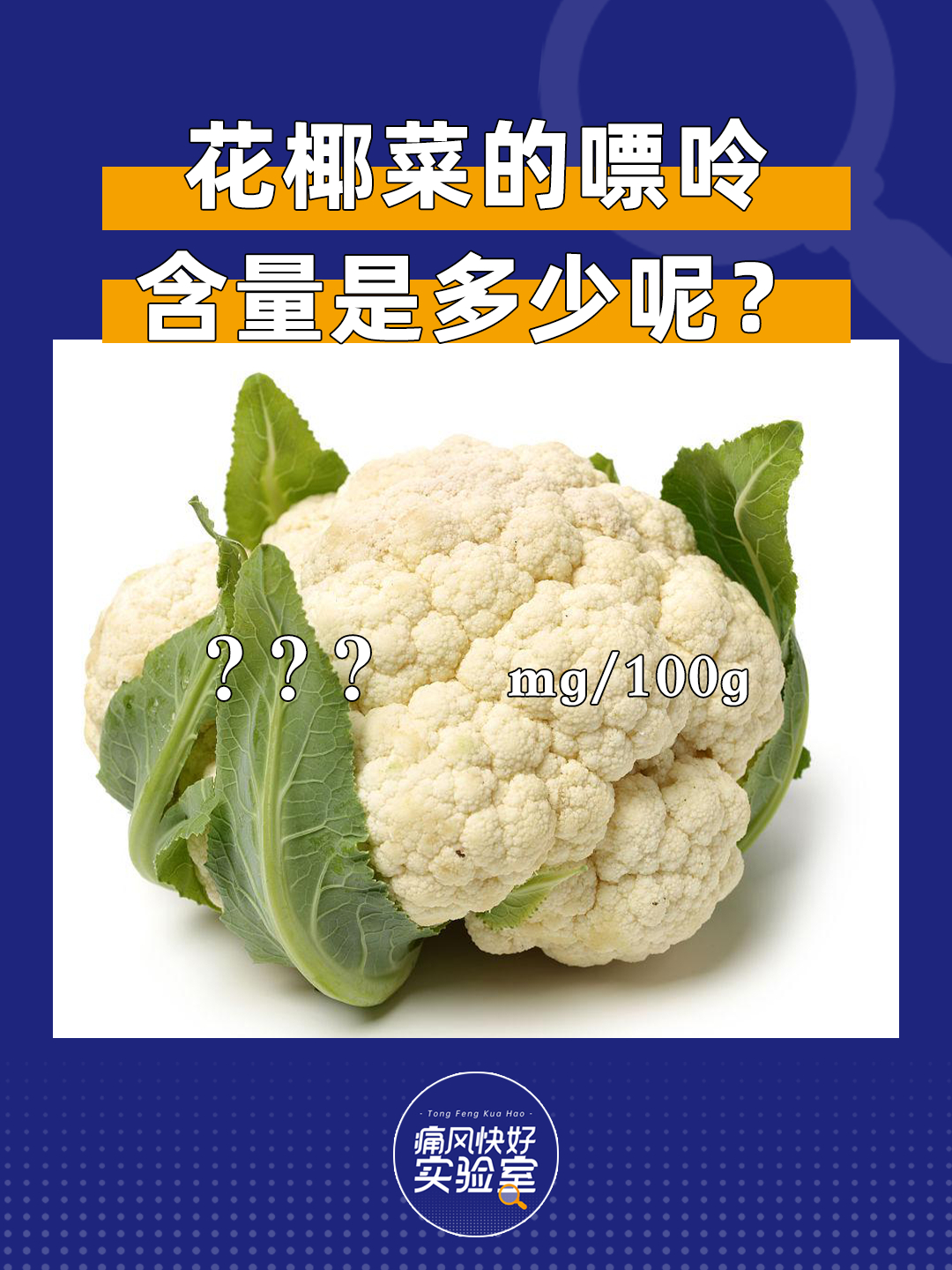 花椰菜的嘌呤含量高不高?