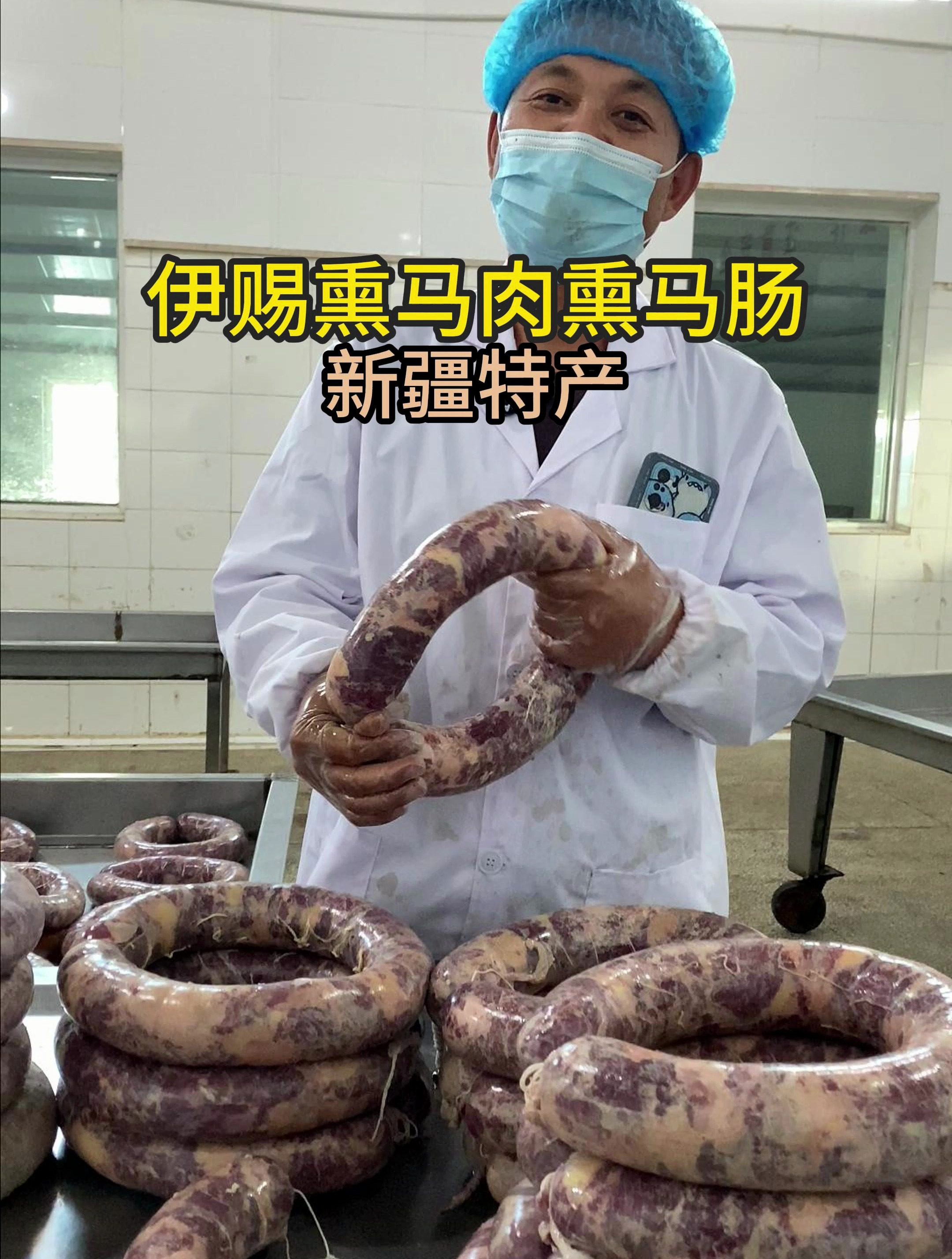 伊赐熏马肉熏马肠,伊犁正宗地道的味道,你吃过吗?