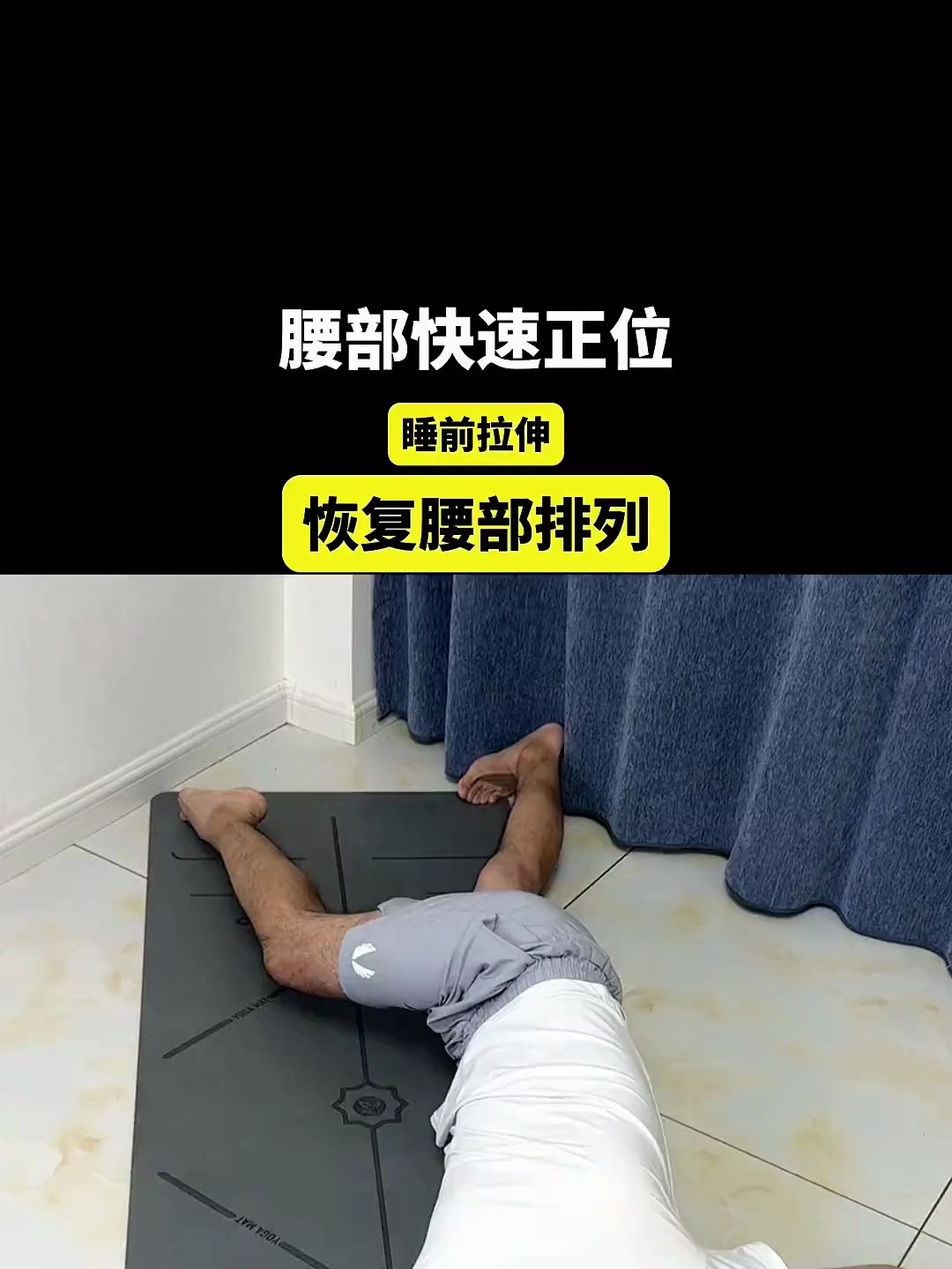 一拉伸动作,放松腰部肌肉紧张