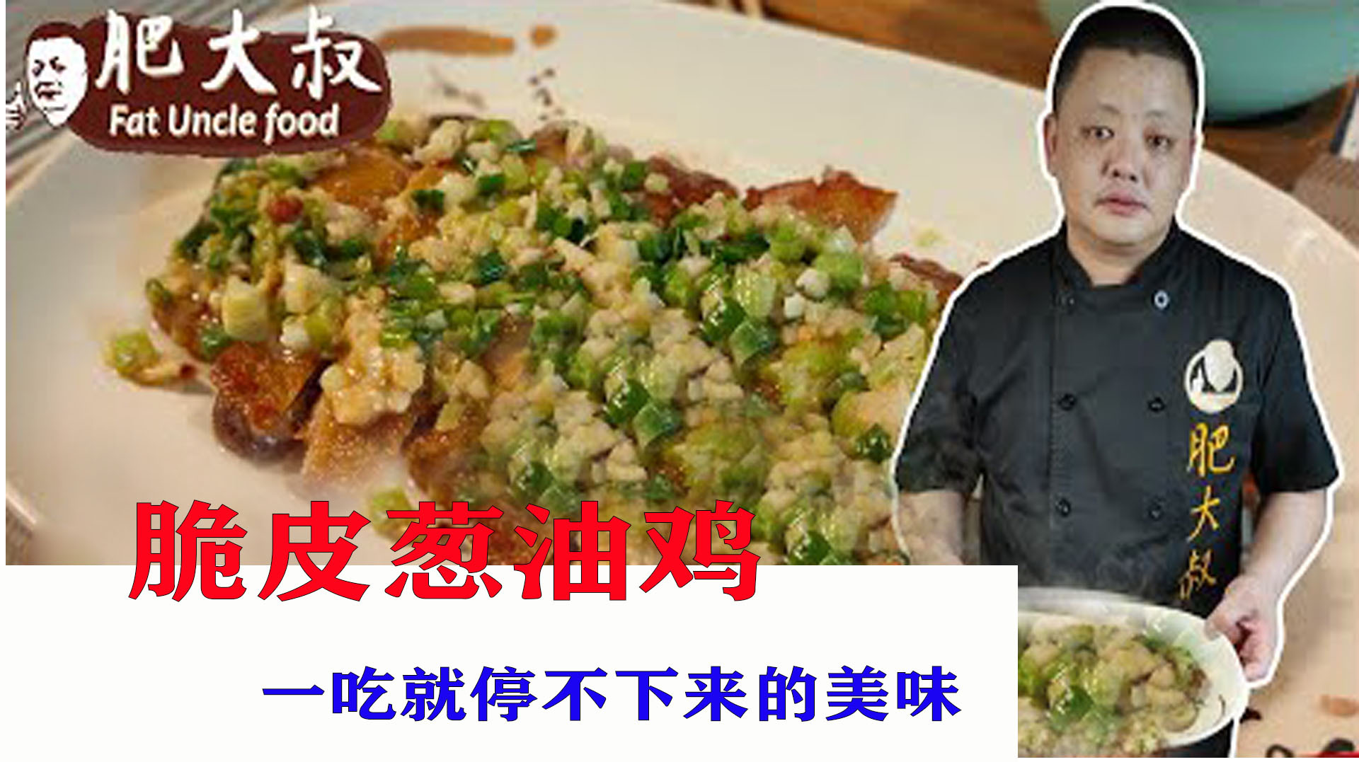 十分钟学会脆皮葱油鸡的做法,天天吃都不腻