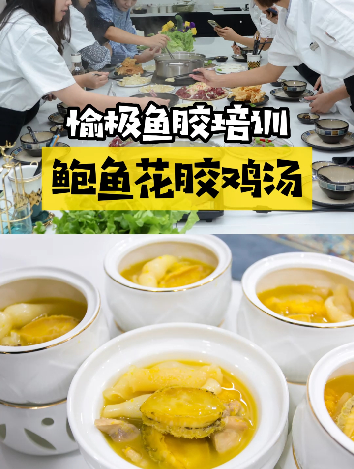 愉极鱼胶课程 鲍鱼花胶鸡汤实体店主题