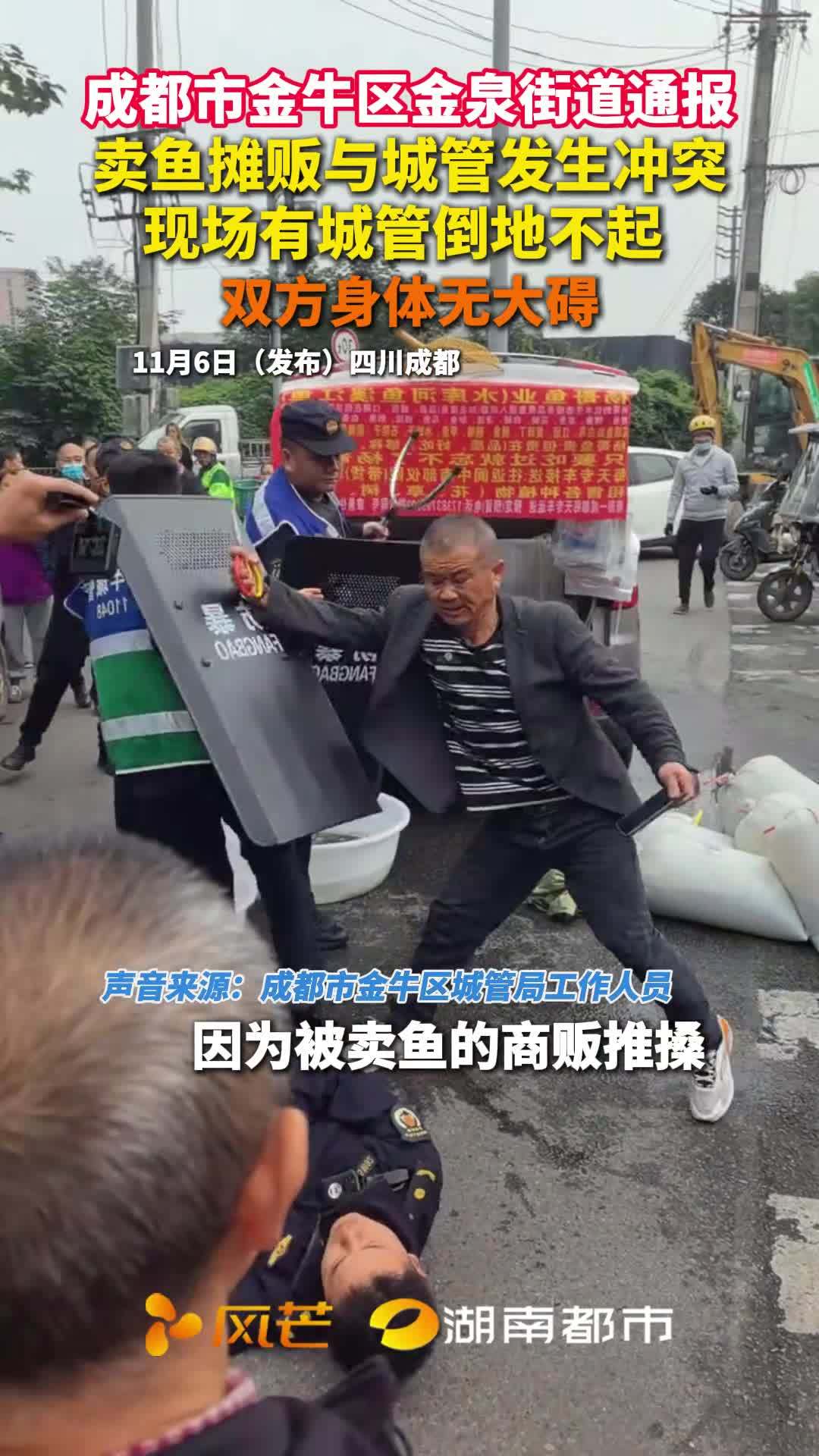 成都市金牛区金泉街道通报:卖鱼摊贩与城管发生冲突