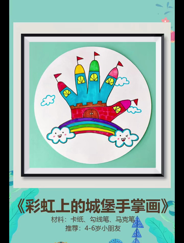 用我们的小手来画彩虹上的城堡,发挥想象力试一下吧