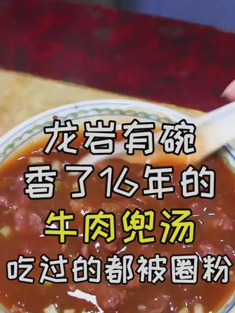 这家开在博爱医院对面16年的客家牛肉兜汤,量多肉足～