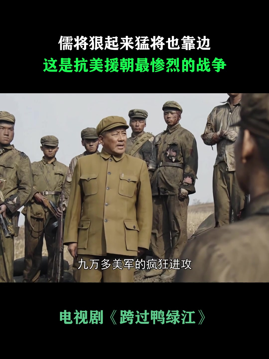 跨过鸭绿江:儒将狠起来猛将也靠边,这是抗美援朝最惨烈的战争