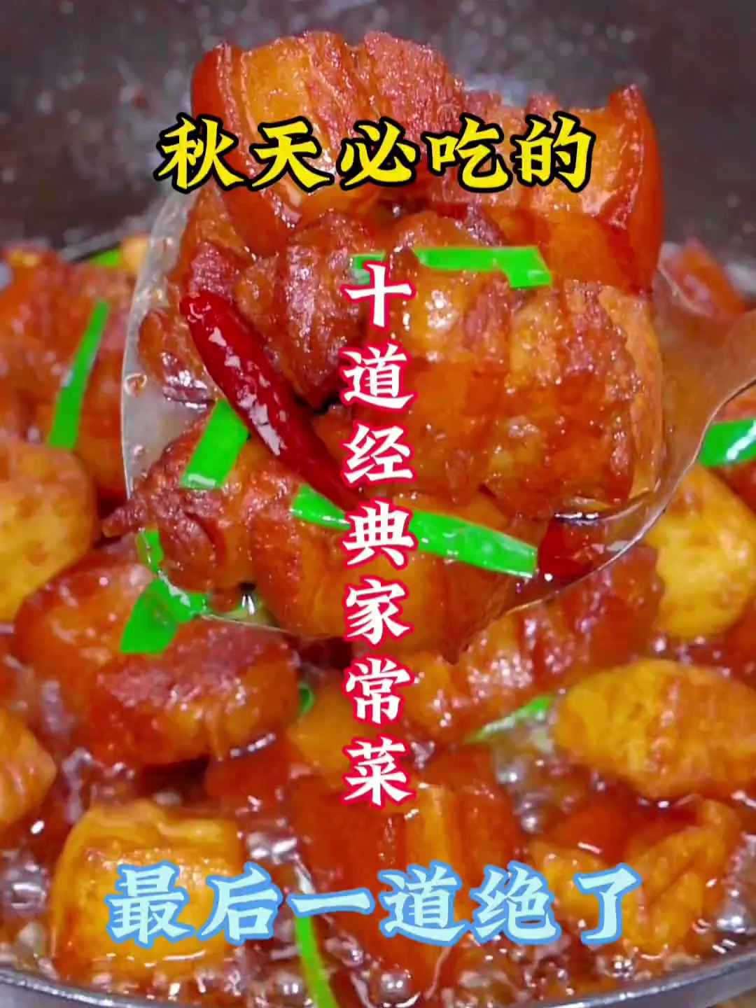 秋天必吃的十道经典家常菜,最后一道你没肯定吃过