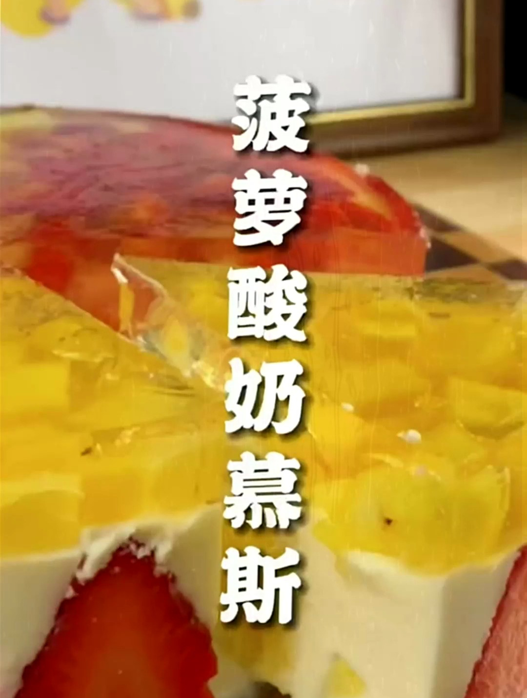 今日投食记,菠萝奶慕斯,有手就会