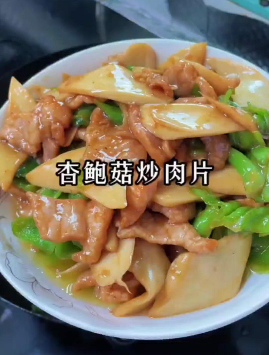 家常菜杏鲍菇的做法/杏鲍菇炒肉片的家常做法