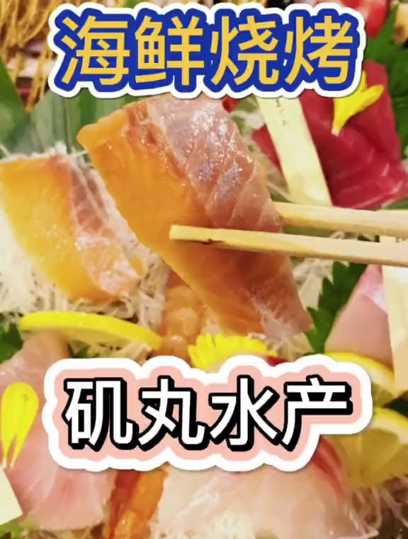 海鲜烧烤生鱼片,你是不是也爱吃