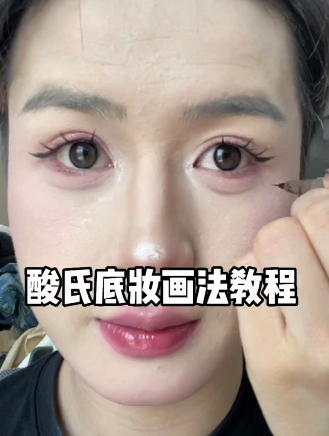 酸菜的底妆画法,仅供参考,非教程姐妹们