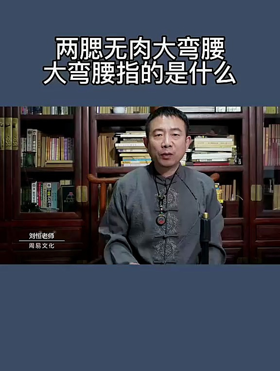 两腮无肉大弯腰不可交,大弯腰是什么意思?宝宝起名 起名改名