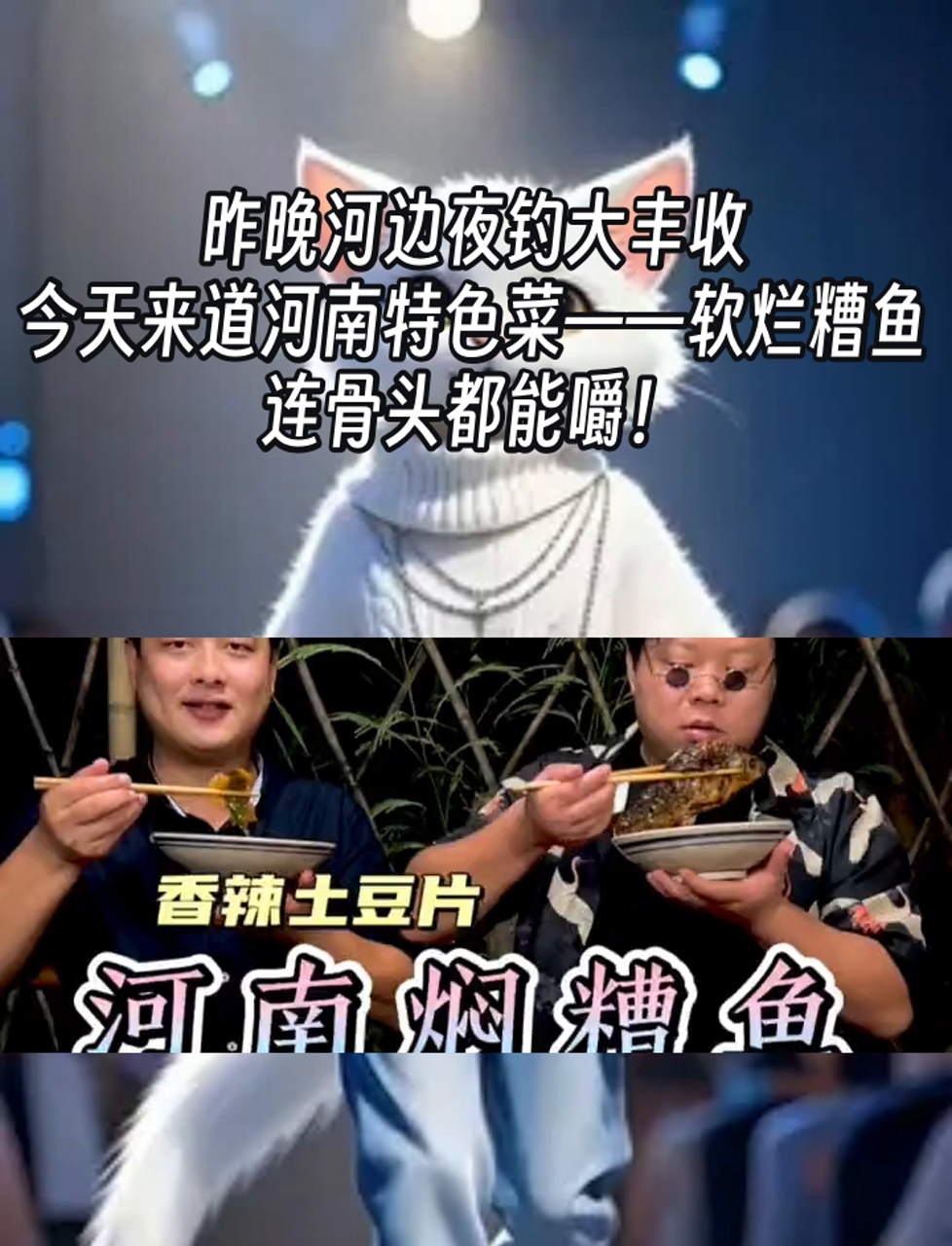 昨晚河边夜钓大丰收,今天来道河南特色菜——软烂糟鱼,连骨头都能嚼!