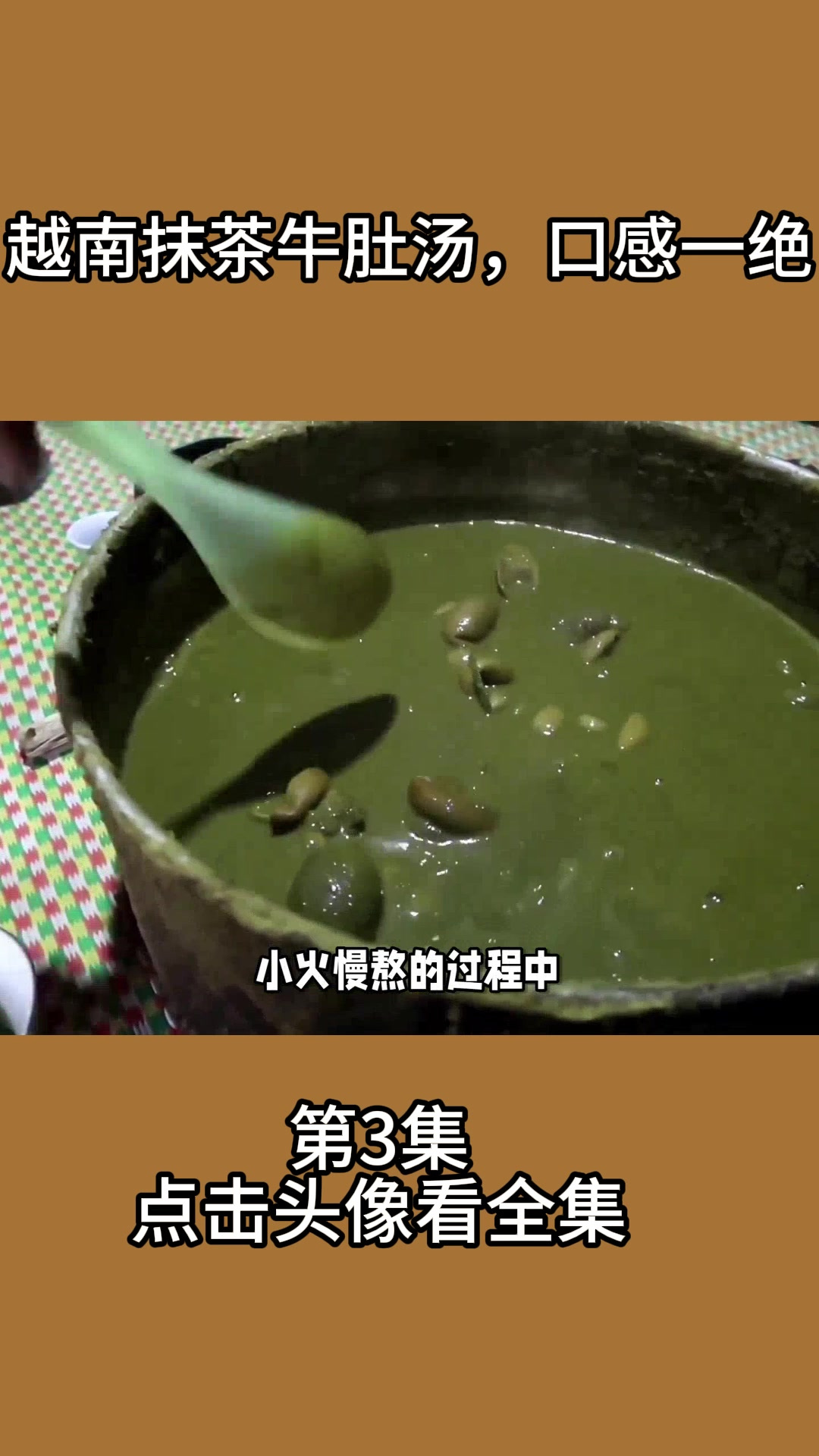 越南抹茶牛肚汤,口感一绝3