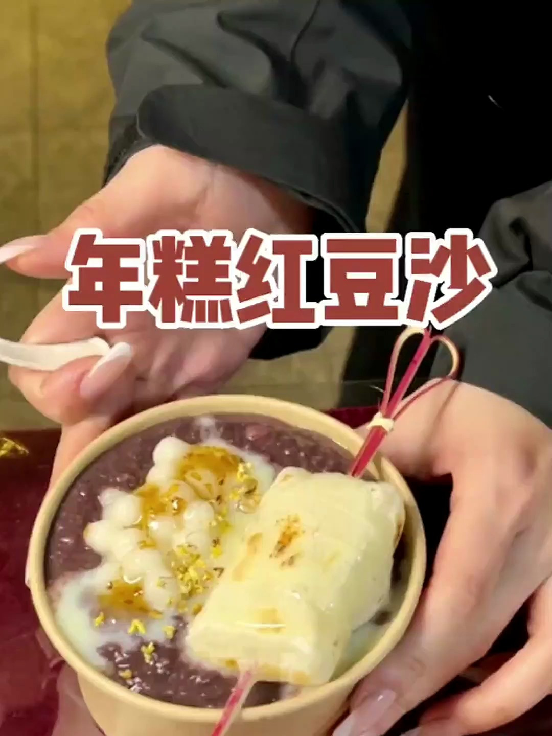 年糕红豆沙为什么这么好吃啊!