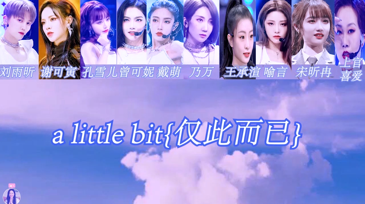 [图]「刘雨昕 喻言 谢可寅」青春有你决赛《A little bit》歌词版