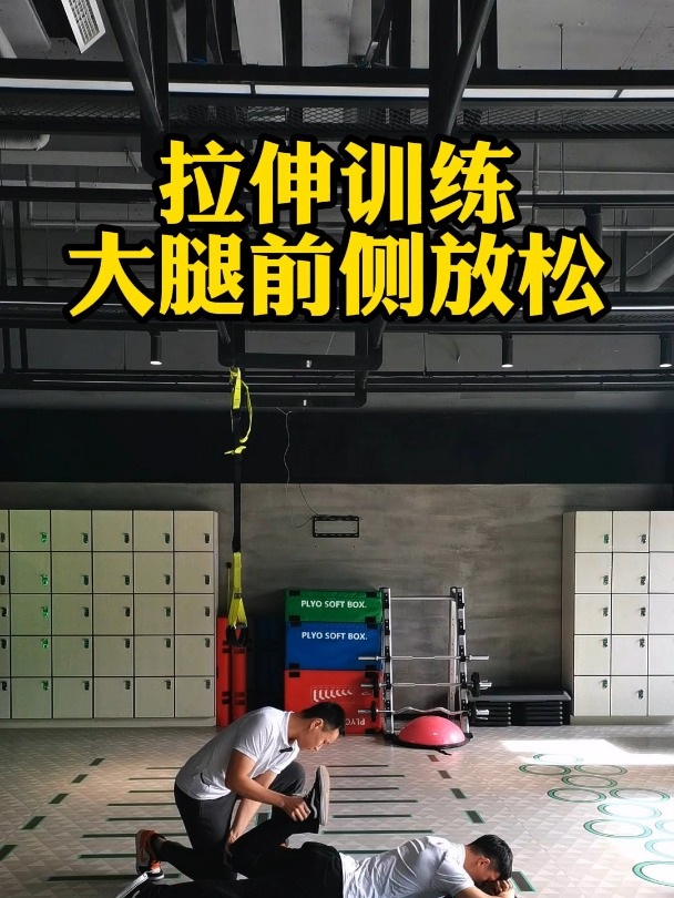 增肌必知,如何做大腿前侧肌肉放松,快速释放练后疲劳感