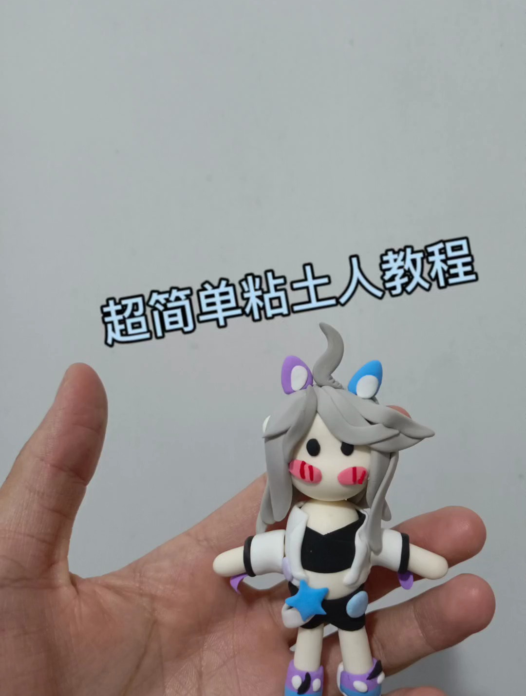 简单的手工教程(7一12岁粘土手工教程)超轻粘土原创Q版人偶