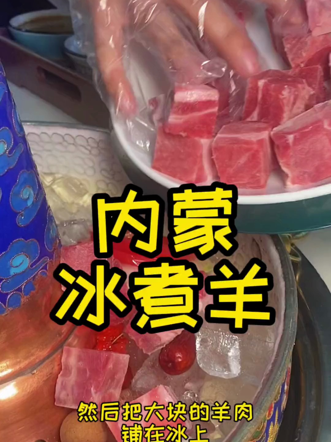 来自内蒙古大草原的特色美食冰煮羊,别忘了先喝汤再吃肉