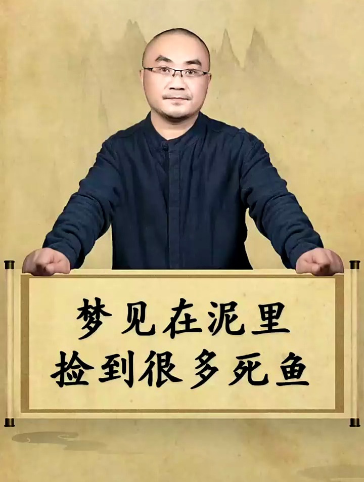 梦见在泥巴里面捡到了很多死鱼,意味着什么?