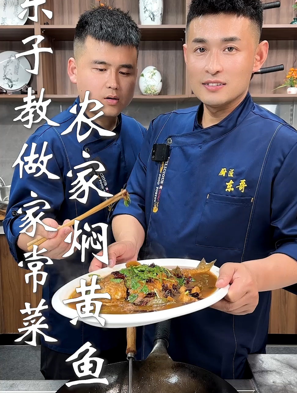 东子教做家常菜,农家焖黄鱼