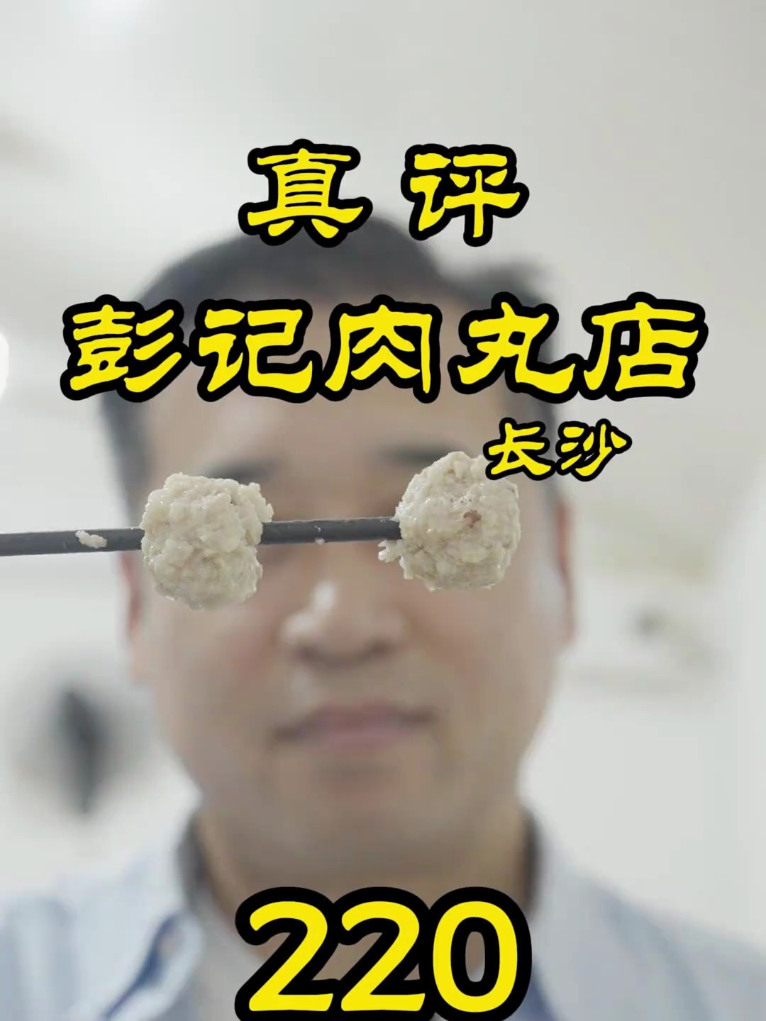 特厨探店靠丸子出名的店!-长沙彭记肉丸