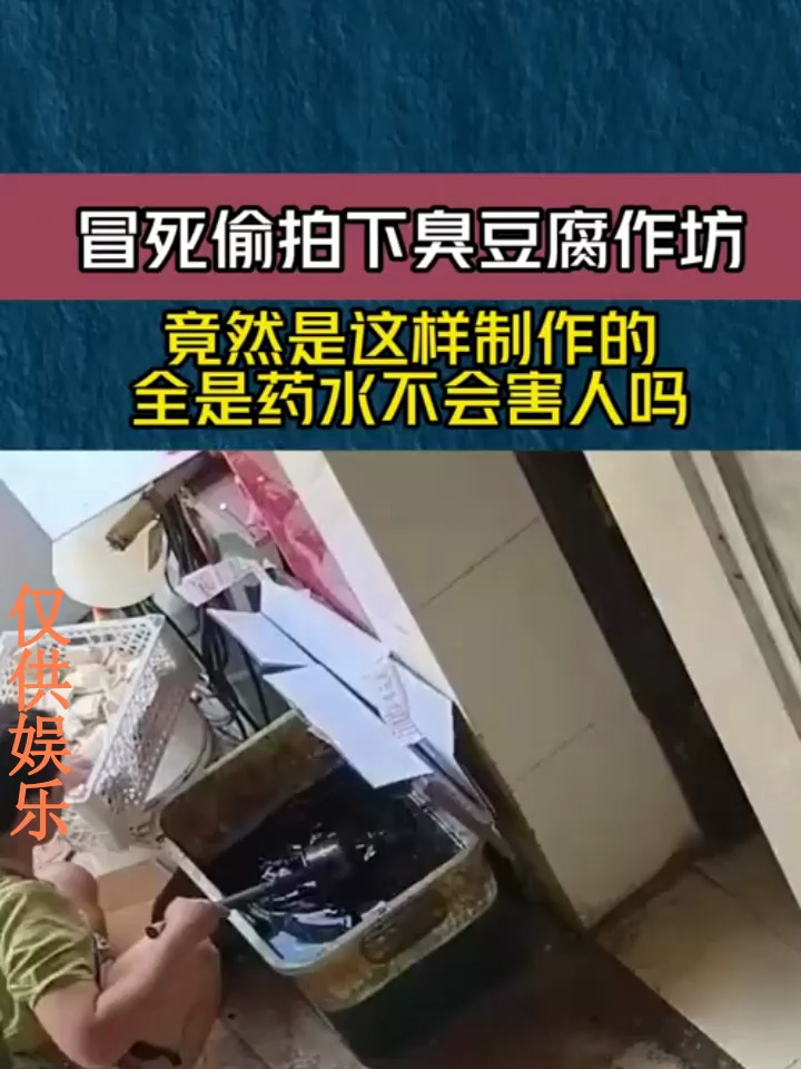 冒死偷拍下臭豆腐作坊,竟然是这样制作的,全是药水不会害人吗