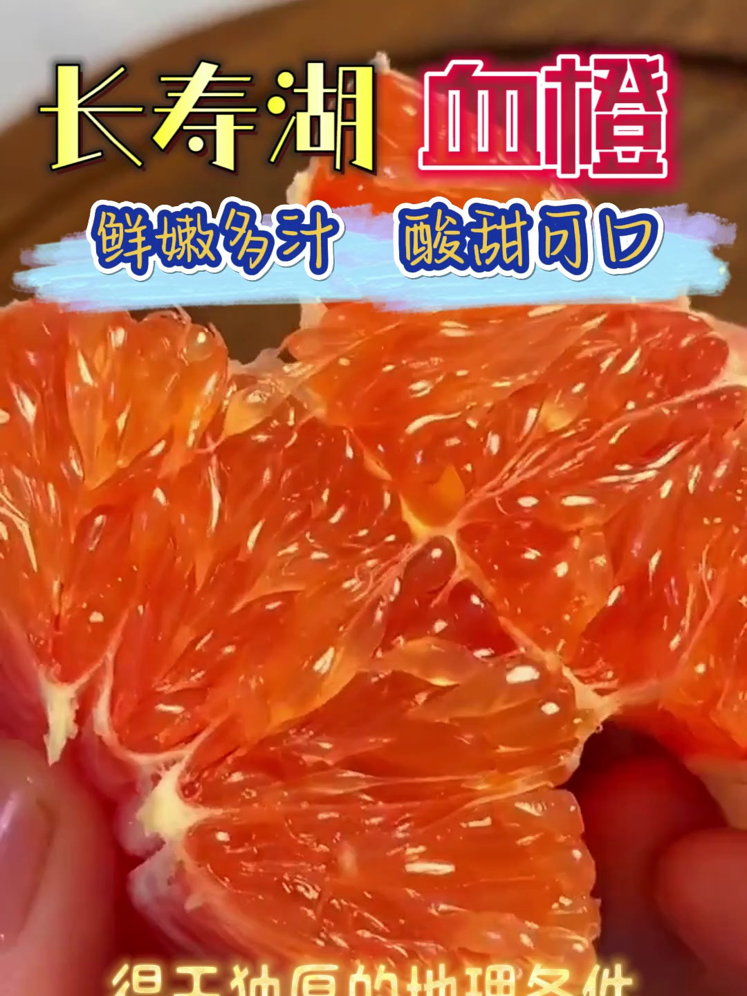 长寿湖血橙,从枝头到舌尖,只为给您最新鲜的口感体验